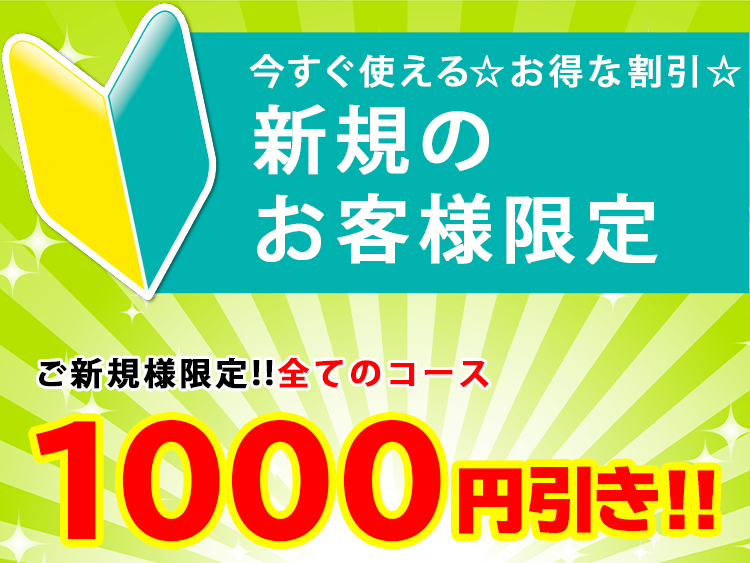 【60分交通費込み1万円!】ご新規様限定割引☆すべてのコース1000円OFF!|限定クーポン