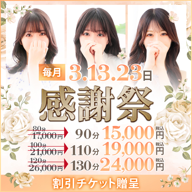 毎月3・13・23日開催!【感謝祭】|通常クーポン