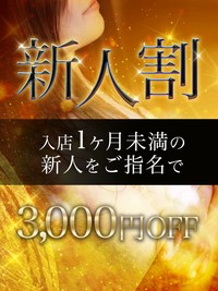 待望の新人割が新登場!