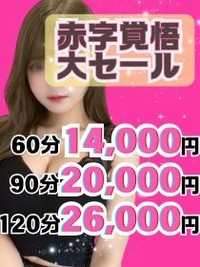 【4月限定大セール】60分14000円から!