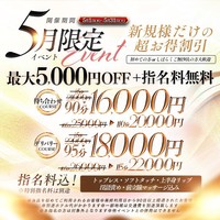 【5月限定イベント】ご新規様割