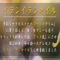 催淫効果満点!『イランイランオイル』、是非ご体験下さいませ!!