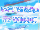 いたずら性感Spa
