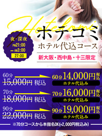 ◆大好評 ホテル代込みコース◆ ≪夜・深夜 21:00~深夜3:00迄限定!≫