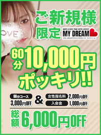 60分10,000円(税込み)!!ご新規様限定の激アツパックをご案内!!