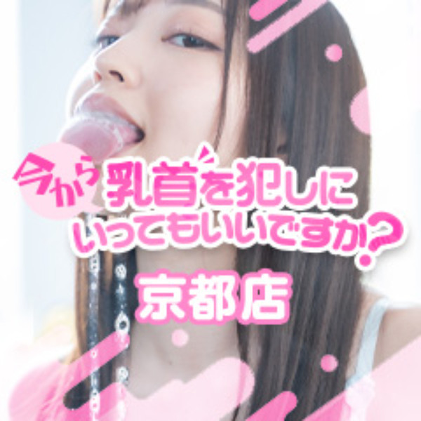 今から乳首を犯しにいってもいいですか?京都店 (東山安井発/乳首舐め専門店)