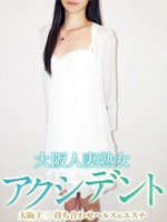 ななお (36) 大阪人妻熟女アクシデント