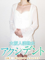かりな 大阪人妻熟女アクシデントの女の子