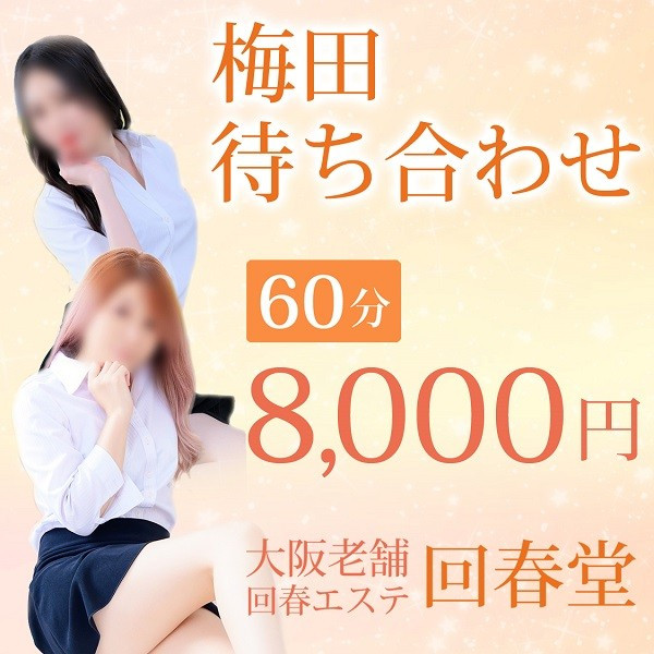 回春堂 梅田店 (梅田発/人妻風俗エステ)