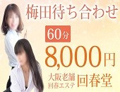 回春堂 梅田店