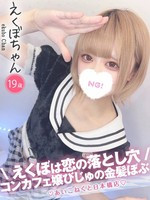 えくぼ (19) コンカフェ×オナクラ あいこねくと 日本橋店