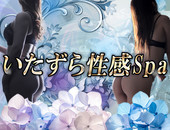 いたずら性感Spa