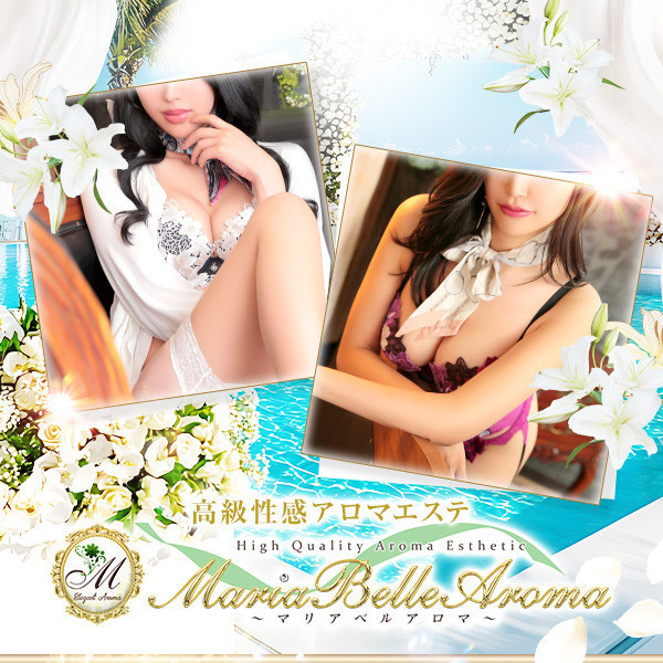 マリアベルアロマ Maria Belle Aroma (日本橋発/高級性感エステ)