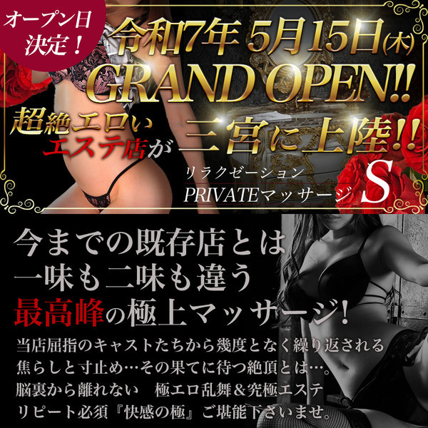リラクゼーション PRIVATEマッサージ S (神戸発/リラクゼーションマッサージ＆ヘルス)