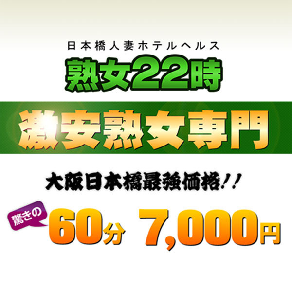 熟女22時 (日本橋/ホテルヘルス&回春エステ)
