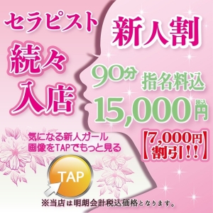 新人割!90分15,000円!!|通常クーポン
