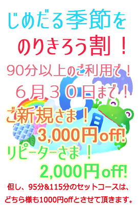 6月30日まで 『じめだる季節!のりきり割!』ご新規様は最大4千円割引!|限定クーポン