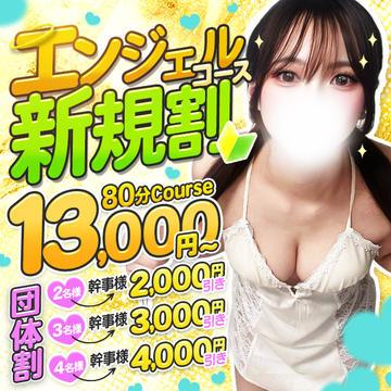 エンジェルコースオープン記念♥80分コース13000円|通常クーポン