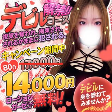 デビルコース80分18000円→14000円|通常クーポン