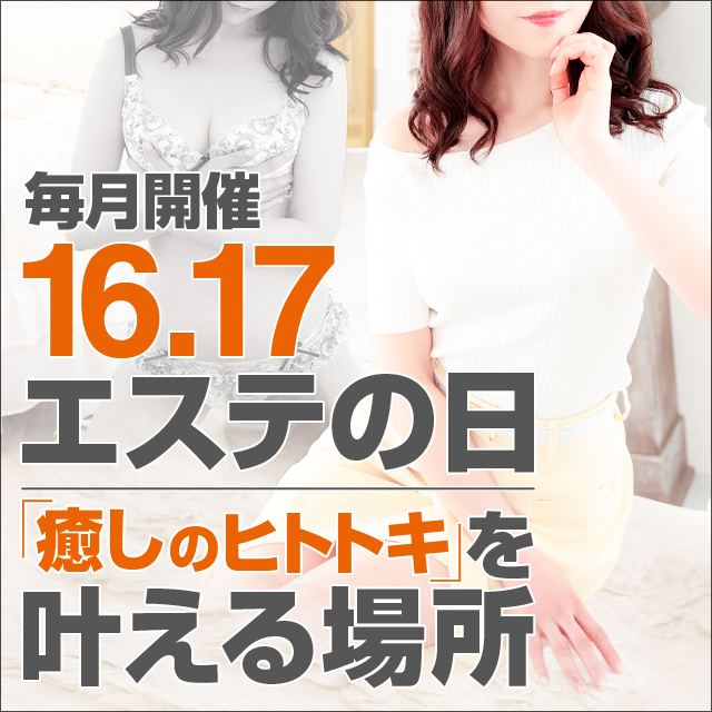 毎月16日・17日は『エステの日』性感エステをさらに楽しむ2日間|限定クーポン