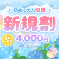 ご新規様割