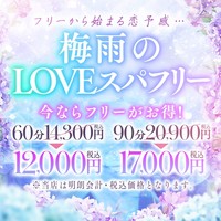 【フリー限定】LOVEスパフリーで超オトクに利用しよう！