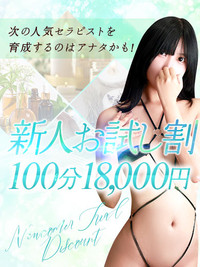 【新人お試しコース】100分18,000円!本当にお得!!