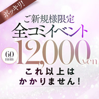 ご新規様限定!全コミポッキリイベント☆彡