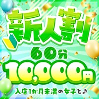 《新人特別コース》最大5,000円OFF！！！