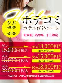 ◆大好評 ホテル代込みコース◆ ≪夕方 18:00~21:00迄限定!≫
