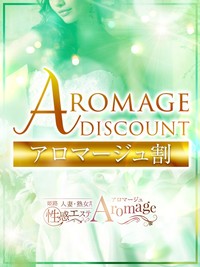 アロマージュ割♪