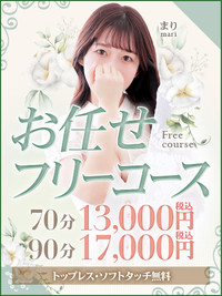 おまかせフリーコース