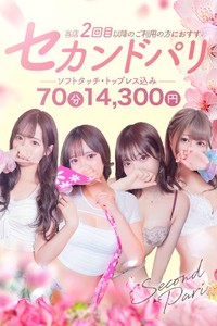 期間限定開催！当店２回目以降のご利用の方オススメ！ソフトタッチ・トップレス込み【セカンドパリ】