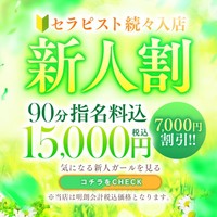 破格の7,000円OFF！！新人割！！