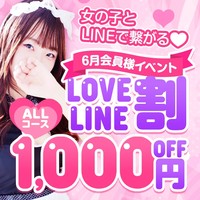 ★6月会員様イベント★ LOVE LINE割 ♪