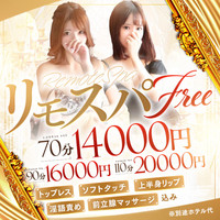 ★信頼度120%★リモートスパの神髄~ここに極まれり!!!