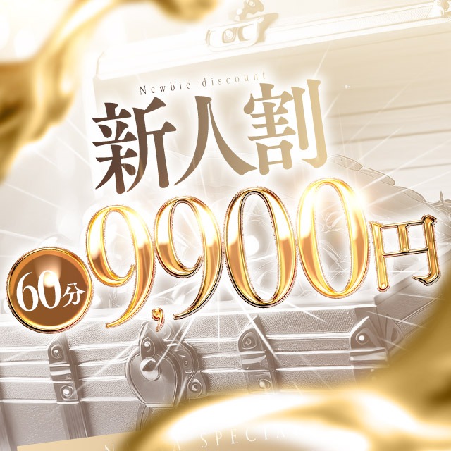 ご新規様会員様に関わらず全てのお客様が対象の新人割引2,000円OFFキャンペーン!新人女性ご指名頂き、推奨ホテルご利用のお客様には通常料金から2,000円の割引をさせて頂きます!|通常クーポン