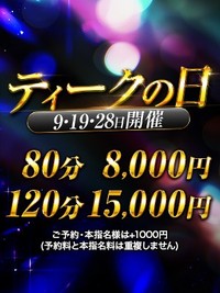【ティークの日】開催決定!6月9日(月)・19日(木)・28日(土)