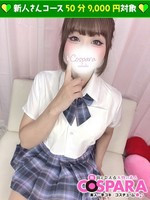 なほ コスパラ COSPARAの女の子
