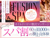 フュージョンスパ