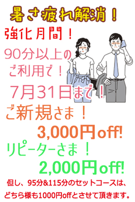 7月31日まで 『暑さ疲れ解消!強化月間!』ご新規様は最大4千円割引!|限定クーポン