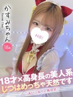 かすみ (18) コンカフェ×オナクラ あいこねくと 梅田店の女の子
