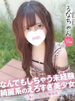 るな (18) コンカフェ×オナクラ あいこねくと 梅田店