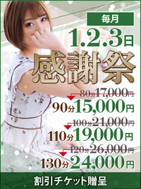 【感謝祭】一番お得な3日間！！
