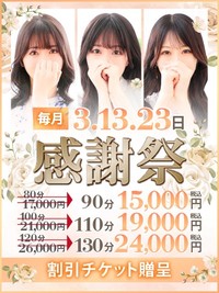 毎月3日、13日、23日は【感謝祭】