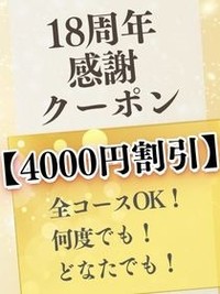 【最大4000円割引】18周年大大大感謝イベント！