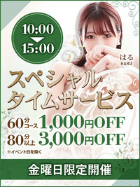 金曜10：00～15：00 ♥スペシャルタイムサービス♥