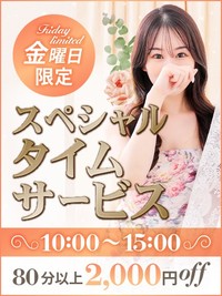 毎週金曜日は【スペシャルタイムサービス】
