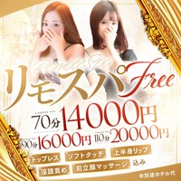 - リモスパフリー ◆おまかせフリー割引◆最大【4000円OFF】