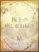 のぞみ (20) Aroma Dione アロマディオーネ 大阪店